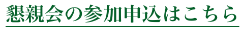 懇親会の参加申込はこちら