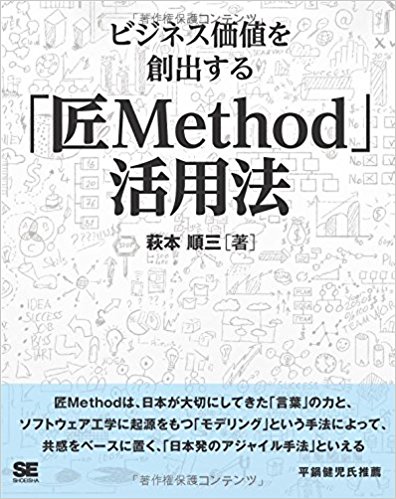 書籍（ビジネス価値を創出する「匠Method」活用法）