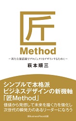 書籍（匠Method: ～新たな価値観でプロジェクトをデザインするために～）